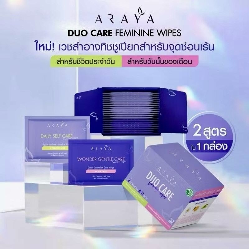 1 กล่อง Araya wet wipes duo care feminine lady อารยา กระดาษ ทิชชู เปียก พกพา ใช้ในห้องน้ำ สะดวกมาก 20 ซอง