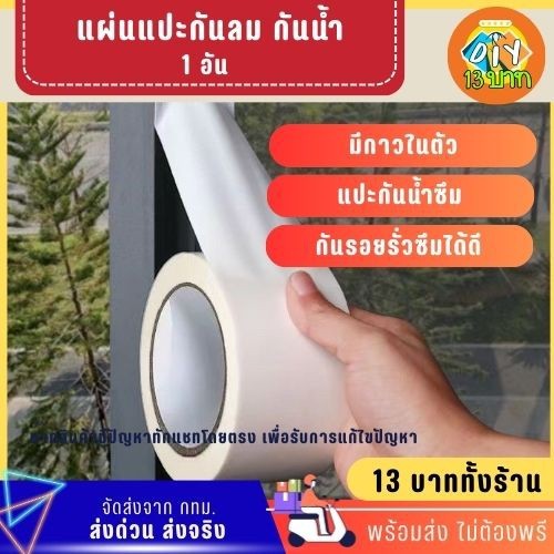 [DIY13บาท] 191 เทปกันซึม กันน้ำรั่ว กันลม กันแมลงตามขอบประตู ไม่ต้องพรี จัดส่งจากกทม.