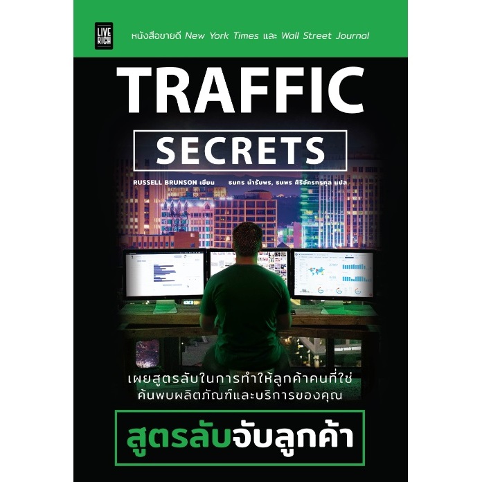 (ใช้โค้ดลดอีก) Traffic Secrets สูตรลับจับลูกค้า / ผู้เขียน : Russell Brunson (สนพ. Live Rich) / หนังสือใหม่ extra57#