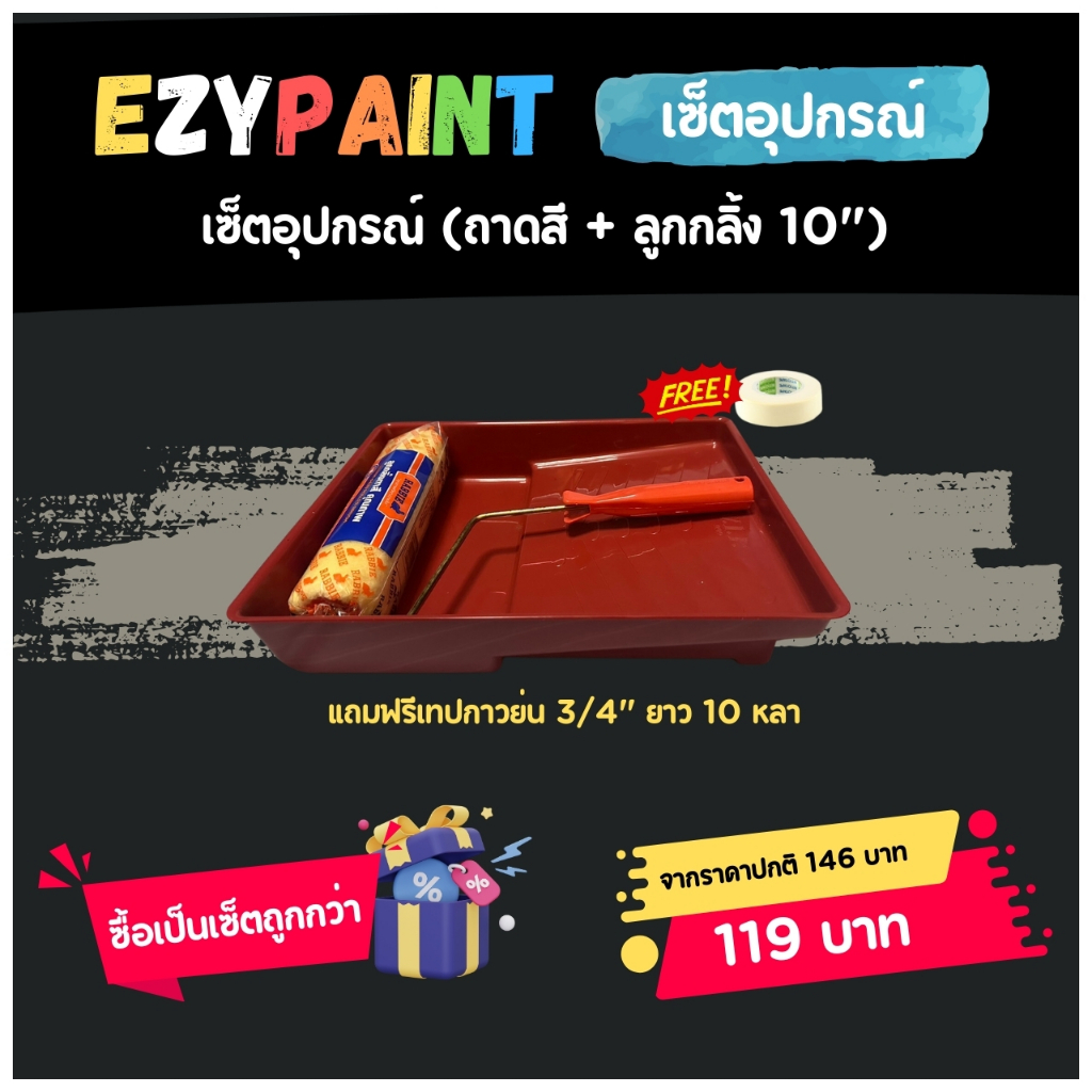 EzyPaint เซ็ตอุปกรณ์สำหรับทาสี