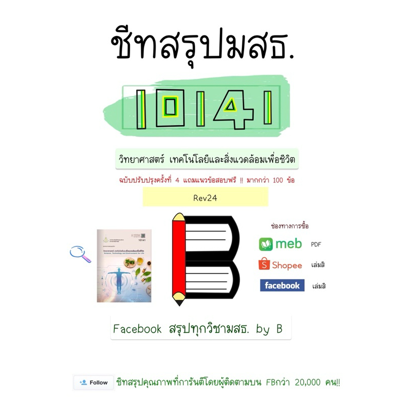 สรุปและแนวข้อสอบ 10141 วิทยาศาสตร์เทคโนโลยีและสิ่งแวดล้อมเพื่อชีวิต มสธ. ฉบับปรับปรุงครั้งที่ 4