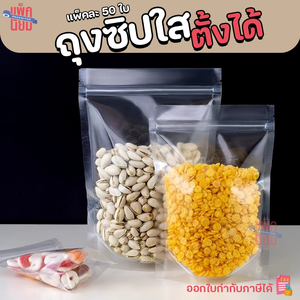 ถุงซิปใส ตั้งได้ (แพ็คละ 50ใบ) Poly Clear Bag ซองขนม