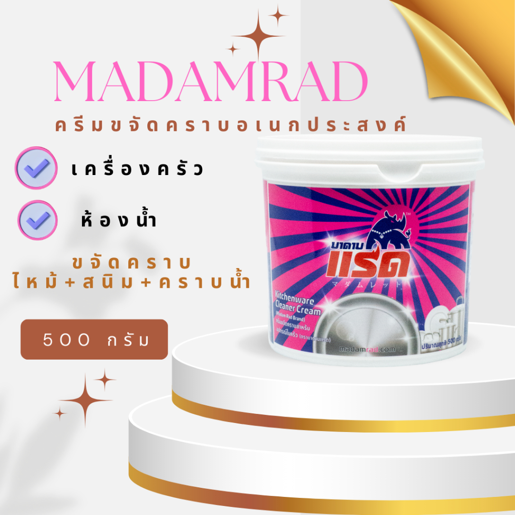 MADAMRAD ครีมขจัดคราบ กระทะ หมูกระทะ สนิม เช็คกระจก รอยไหม้ -- กระทะ หม้อ  เตาอบ เหล็ก