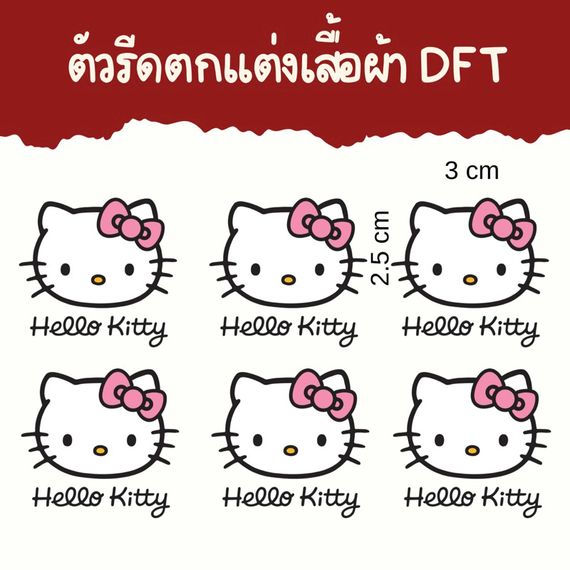 ตัวรีดคิตตู้ ติดเสื้อตุ๊กตา ตัวรีดร้อน สติกเกอร์รีดติดเสื้อ