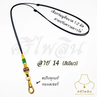 Seepilin รหัส PHI06 สร้อยคอห้อยพระ เชือกขนาด 1.2 มิล สายปรับได้ ห้อยพระ 1 องค์ ตะขอสปริงก้ามปู