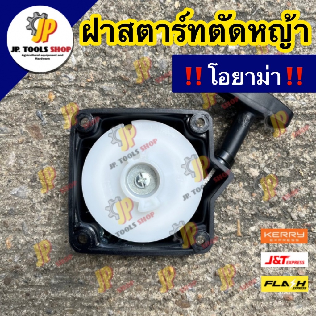 ชุดสตาร์ทเครื่องตัดหญ้าโอยาม่า อะไหล่เครื่องตัดหญ้าโอยาม่า NF430/ NE430 Oyama ฝาสตาร์ทโอยาม่า ลานกระ