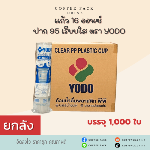 [ยกลัง 1,000 ใบ] แก้ว 16 ออนซ์ ปาก 95 เรียบใส ตรา YODO ## รบกวนลูกค้าสั่ง 1 ลัง ต่อ 1 ออเดอร์นะคะ ##