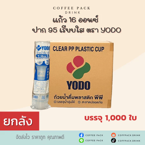 [ยกลัง 1,000 ใบ] แก้ว 16 ออนซ์ ปาก 95 เรียบใส ตรา YODO ## รบกวนลูกค้าสั่ง 1 ลัง ต่อ 1 ออเดอร์นะคะ ##