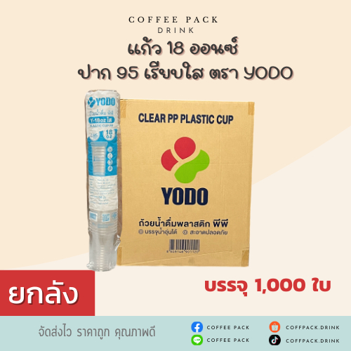 [ยกลัง 1,000 ใบ] แก้ว 18 ออนซ์ ปาก 95 เรียบใส ตรา YODO ## รบกวนลูกค้าสั่ง 1 ลัง ต่อ 1 ออเดอร์นะคะ ##