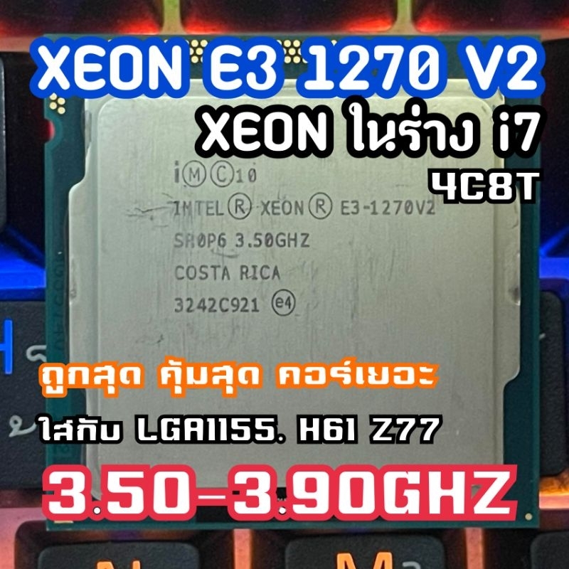 XEON E3 1270 V2 สเปคเเรง ร่างi7 3770 ราคาถูกเอาอยู่ทุกเกมจับคู่กับการ์ดจอดีๆเอาอยู่หมด