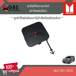 ฝาปิดที่ขันยางอะไหล่ (เรียบ) ISUZU  Mu7  2011-2013 แท้ศูนย์ …