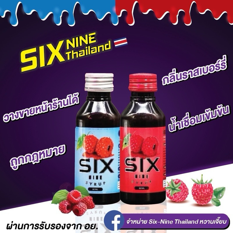 SIXNINE SYRUP 69 น้ำเชื่อม