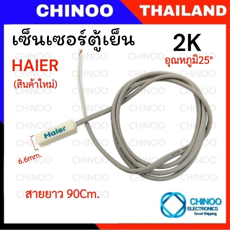 C7 (สีเทา) เซ็นเซอร์ตู้เย็น HAIER 90Cm. 2K เซ็นเซอร์ ตู้เย็น ไฮเออร์