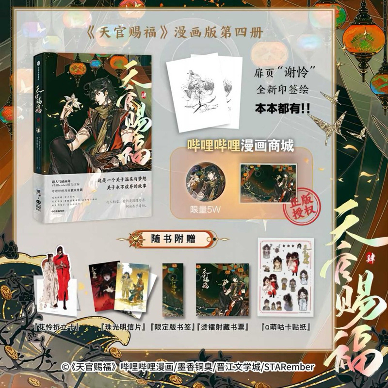 #4 ม่านฮวาสวรรค์ประทานพร ภาษาจีน เล่ม4 ร้าน Bilibili หนังสือการ์ตูน #TGCF #天官賜福 #HeavenOfficialsBlessing