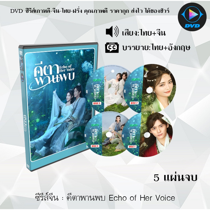 ซีรีส์จีน คีตาพานพบ Echo of Her Voice : 5 แผ่นจบ (พากย์ไทย+ซับไทย)