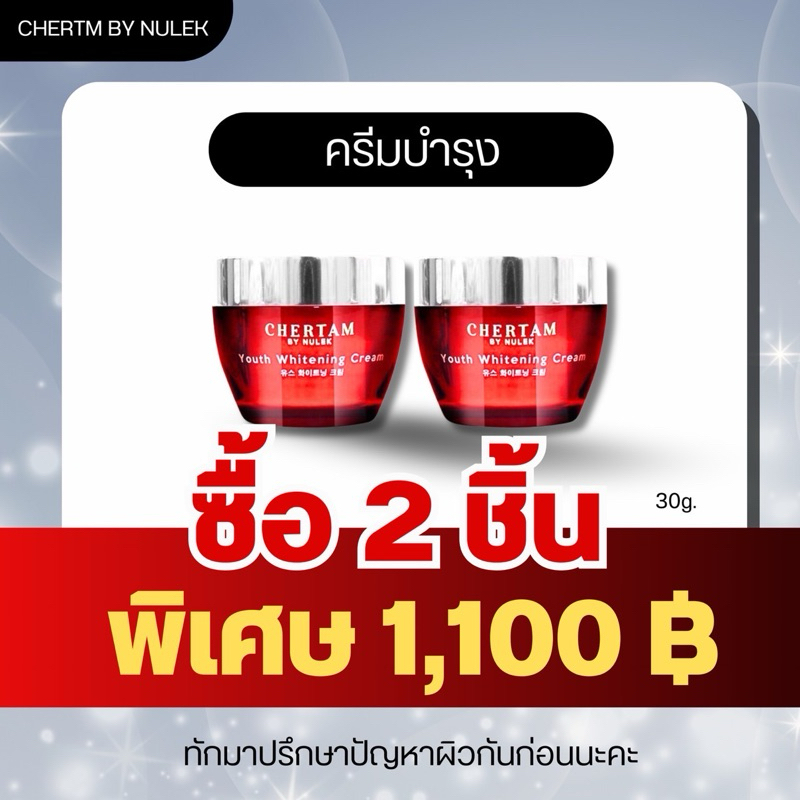 🛎️โปรนาทีทอง 💧ครีมบำรุง 2 กระปุก💧