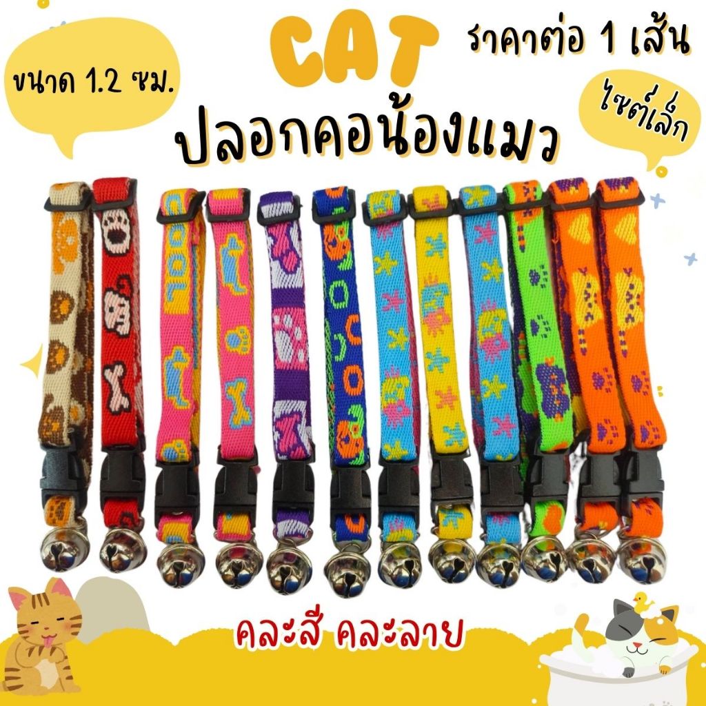 ปลอกคอแมว ไซต์เล็ก ปลอกคอ จี้กระดิ่ง คละสี คละแบบ คละลาย สำหรับ หมา แมว สุนัข ปลอกคอสัตว์ ปอกคอ ปลอก น่ารัก ผ้า  ZXN