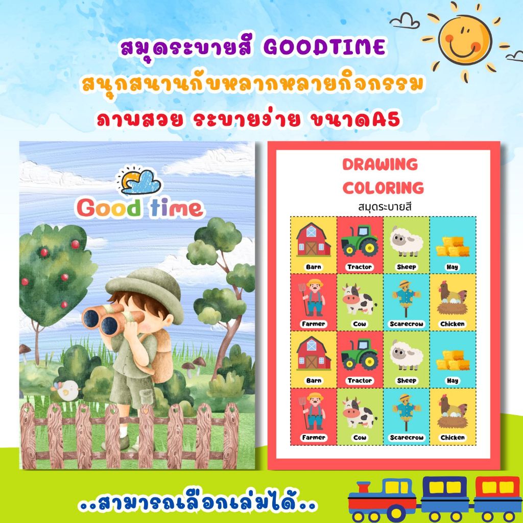 สมุดระบายสี Goodtime สนุกกับกิจกรรมหลากหลายภายในเล่ม