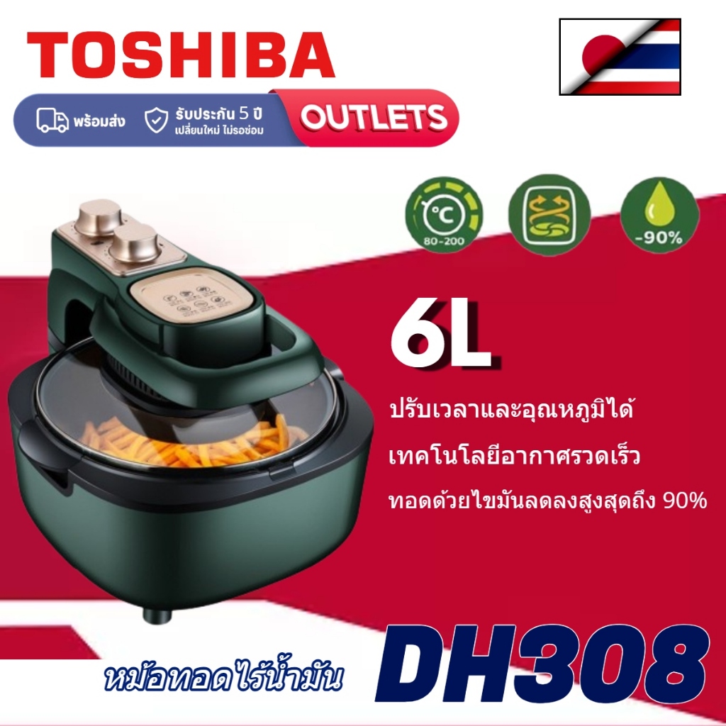 TOSHIBA Air Fryer 6 ลิตร หม้อทอดไร้น้ำมัน 1400W อเนกประสงค์ เคลือบสารกันติด ย่างลมร้อน 360° หม้ออบลมร้อน