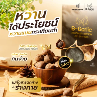 B-Garlic กระเทียมดำ ขนาด 250 กรัม แบบมีเปลือก
