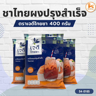 ชาเขียวปรุงสำเร็จ ชาไทยปรุงสำเร็จ ตราไทยชา ขนาด 400 กรัม