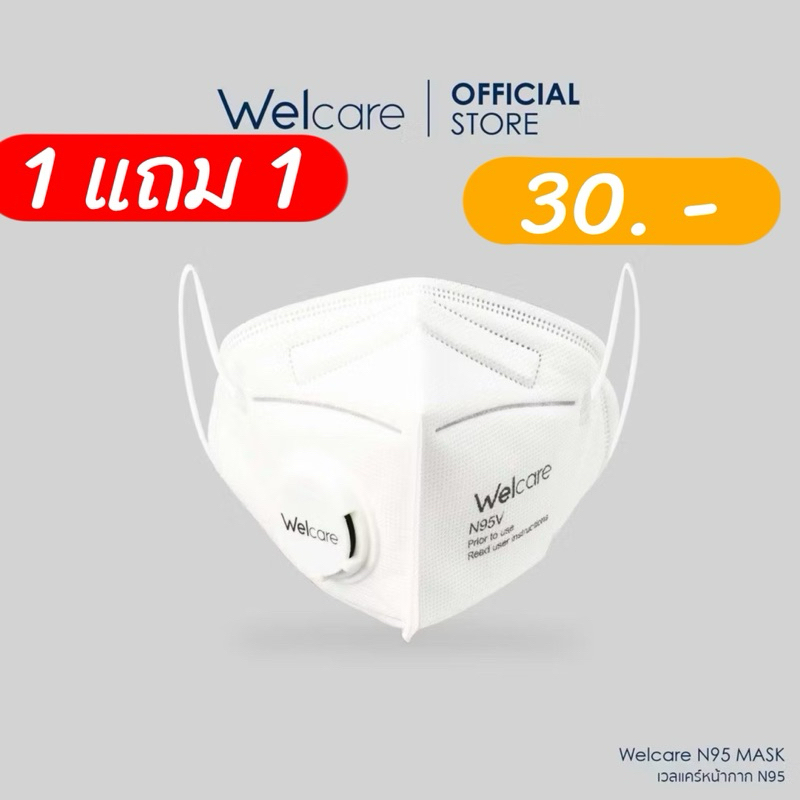 💗พร้อมส่งคะ 💗หน้ากากอนามัย N95 ( Welcare N95 FACE MASK ) แบบมีวาล์ว และไม่มีวาล์ว (Valve and No Valv