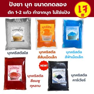 ปังชา....บุกคริสตัลสีส้ม บุกคริสตัลสีใสบุกหนึบหนับ(ถุงเล็กทด…
