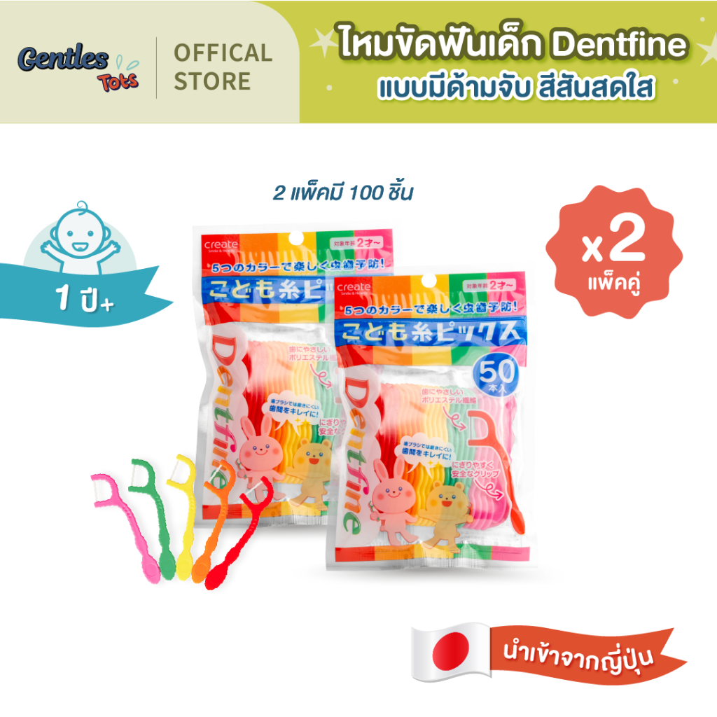 [แพ็คคู่x2] Dentfine-ไหมขัดฟันเด็ก  แบบมีด้ามจับ สีสันสดใส แพ็ค50ชิ้น