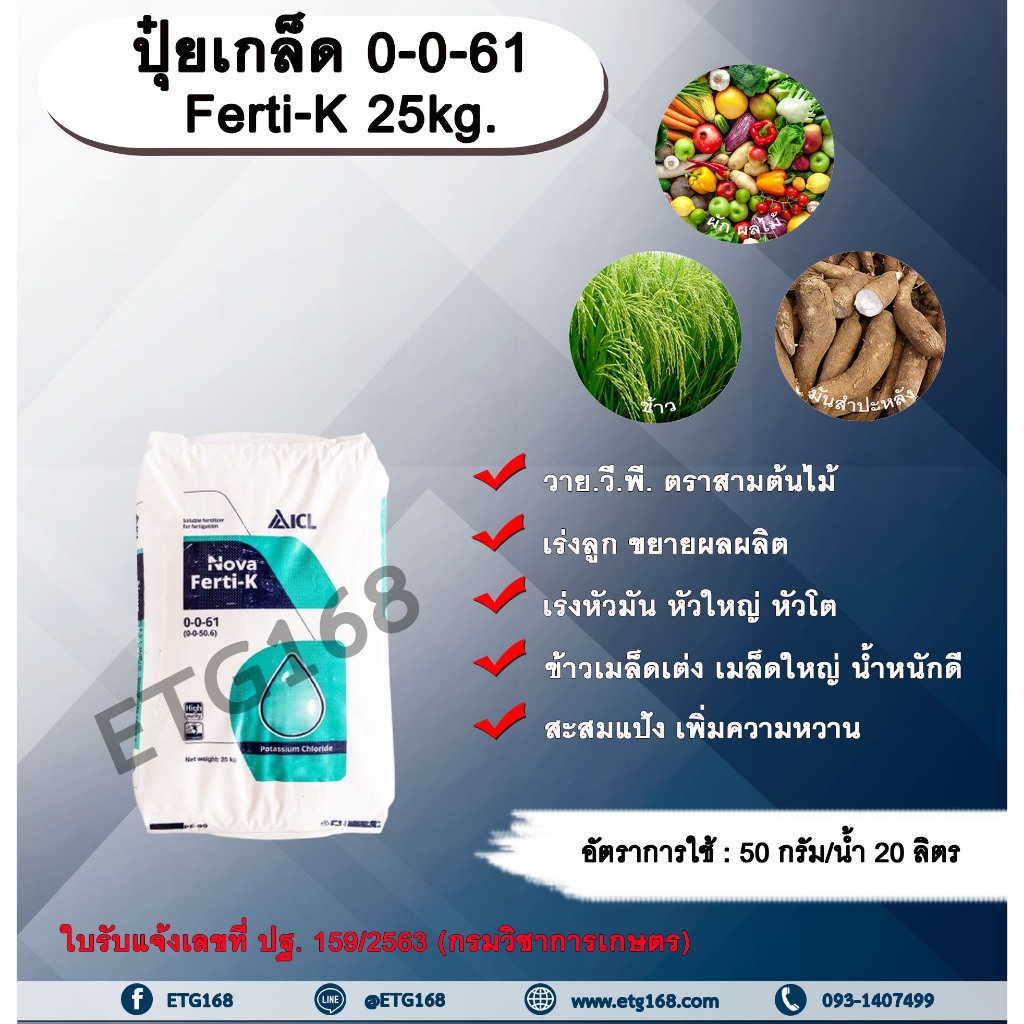 ปุ๋ยเกล็ด 0-0-61 Ferti-K 25kg. วาย.วี.พี. ตราสามต้นไม้  ปุ๋ยเกล็ด เร่งลูก ขยายผลผลิต เร่งหัวมัน หัวใ