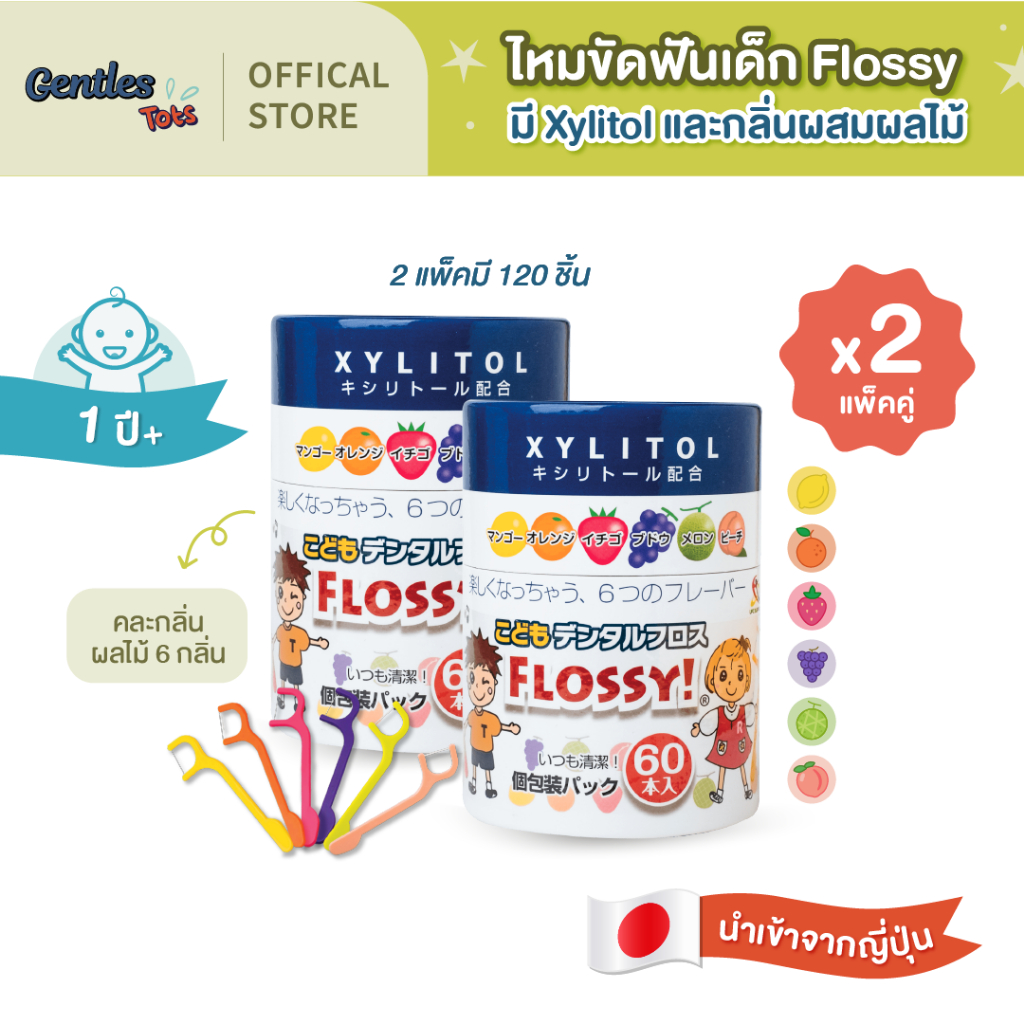 [แพ็คคู่x2] ไหมขัดฟันเด็กGentles Tots - Flossy for kids  กล่อง 60 ชิ้น มี Xylitol และ กลิ่นผลไม้ (ของแท้จากญี่ปุ่น