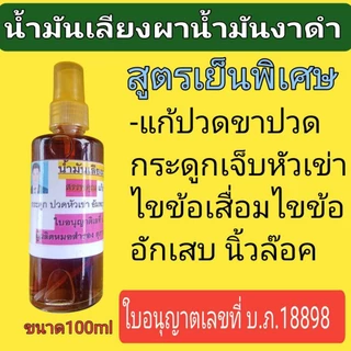 น้ำมันนวด,น้ำมันทาสูตรเย็น,น้ำมันเลียง,ผาเย็น,ขนาดบรรจุ 100 ml,ส่งฟรีส่งด่วนได้ของเร็ว