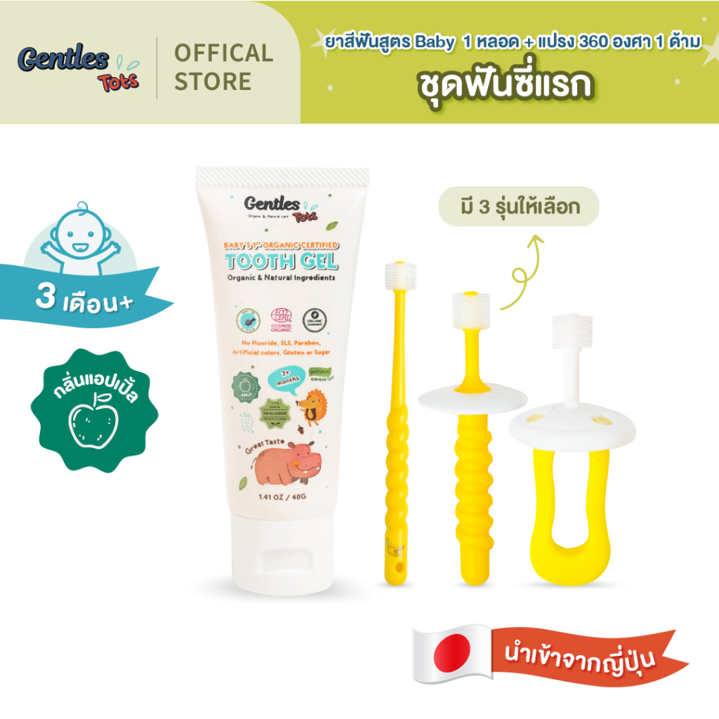 Gentles-tots ชุดเซทฟันซี่แรก ยาสีฟันสูตร Baby+แปรง 360 องศา(มีแปรง 3 รุ่นให้เลือกนะค่า)