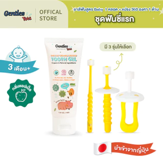 Gentles-tots ชุดเซทฟันซี่แรก ยาสีฟันสูตร Baby+แปรง 360 องศา(มีแปรง 3 รุ่นให้เลือกนะค่า)