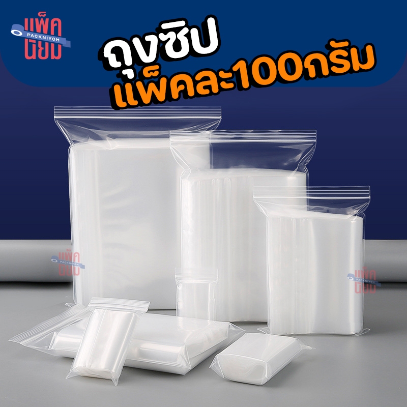 (แพ็คละ100กรัม) ถุงซิป รุ่นหนา Food Grade ถุงซิปใส่ยา ถุงซิปใส่อาหาร ถุงพลาสติก