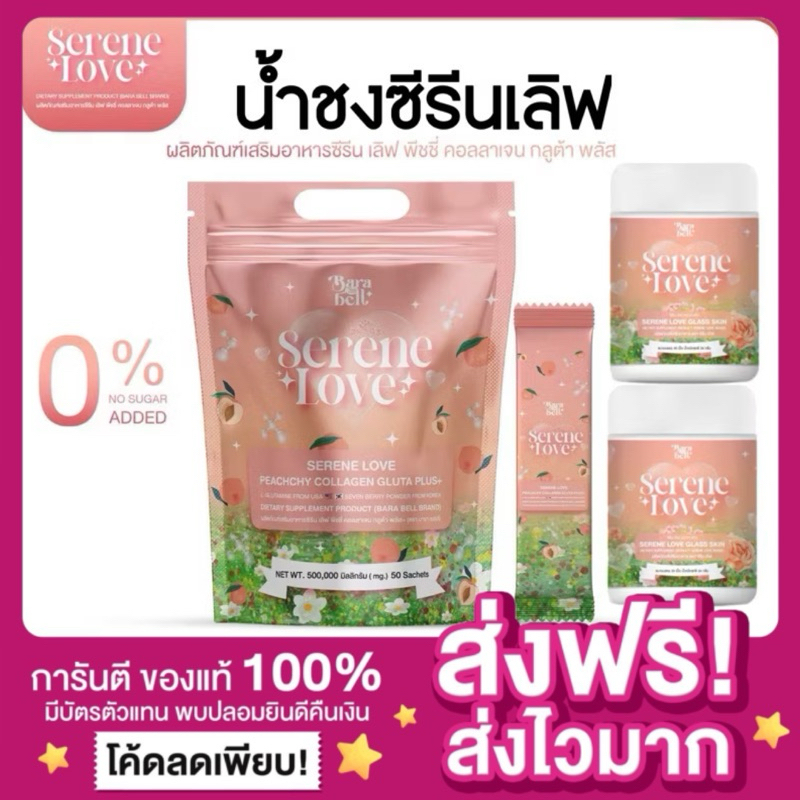 [ของแท้ พร้อมส่ง‼️]น้ำชง ซีรีนเลิฟ Serene Love ซีลีนเลิฟ กลาสสกิน Barabell บาลาเบล คอลลาเจนเม็ดเคี้ยวผิวใส ลดสิว รอยสิว