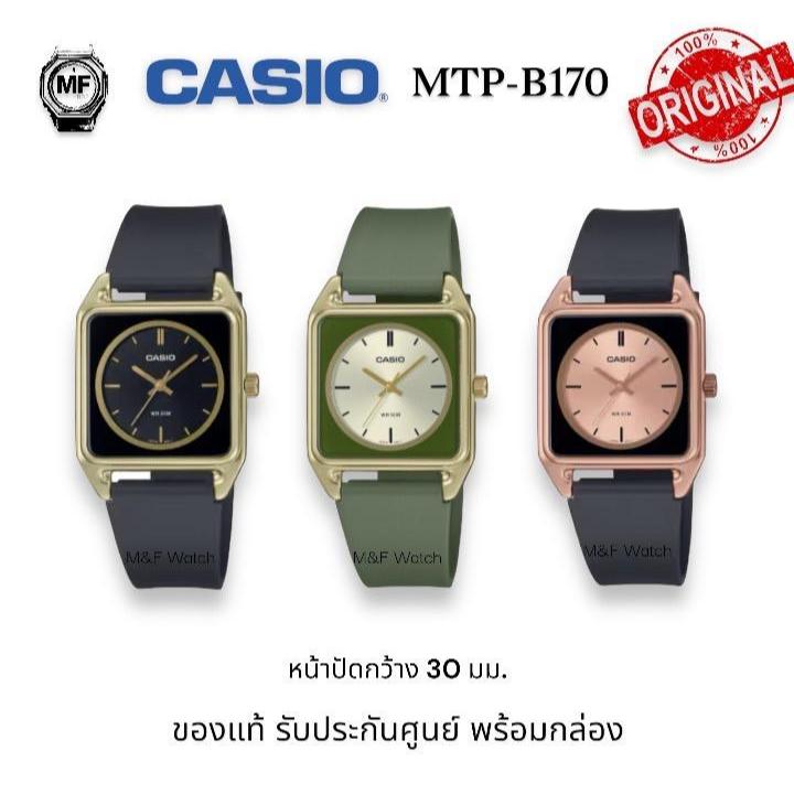 M&F Watch นาฬิกาผู้ชาย Casio รุ่น MTP-B170(MTP-B170-1E.MTP-B170-3E.MTP-B170-5E)  unisex สินค้าของแท้