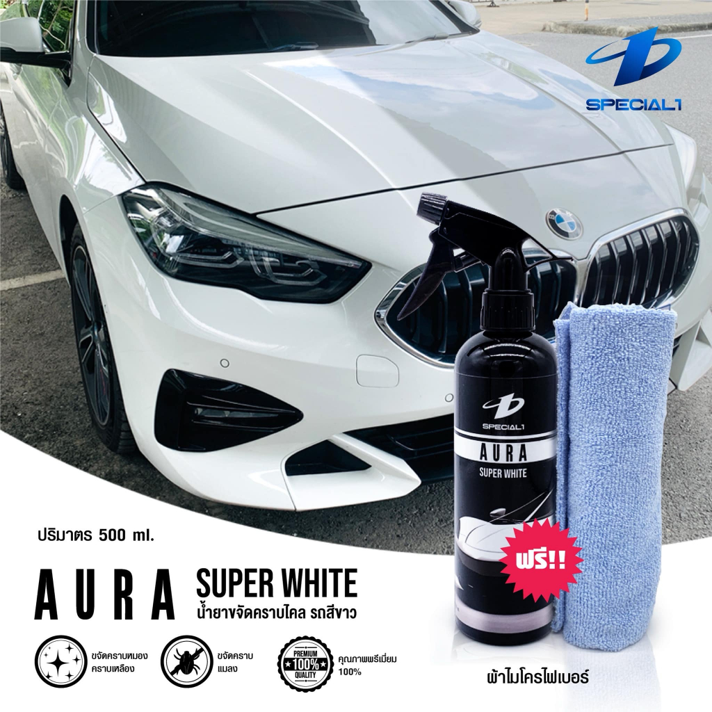 น้ำยาขจัดคราบไคล คราบหมองเหลือง Aura สำหรับรถสีขาว ช่วยให้สีรถสวยเหมือนใหม่ แถมฟรี ผ้าไมโคร Special1