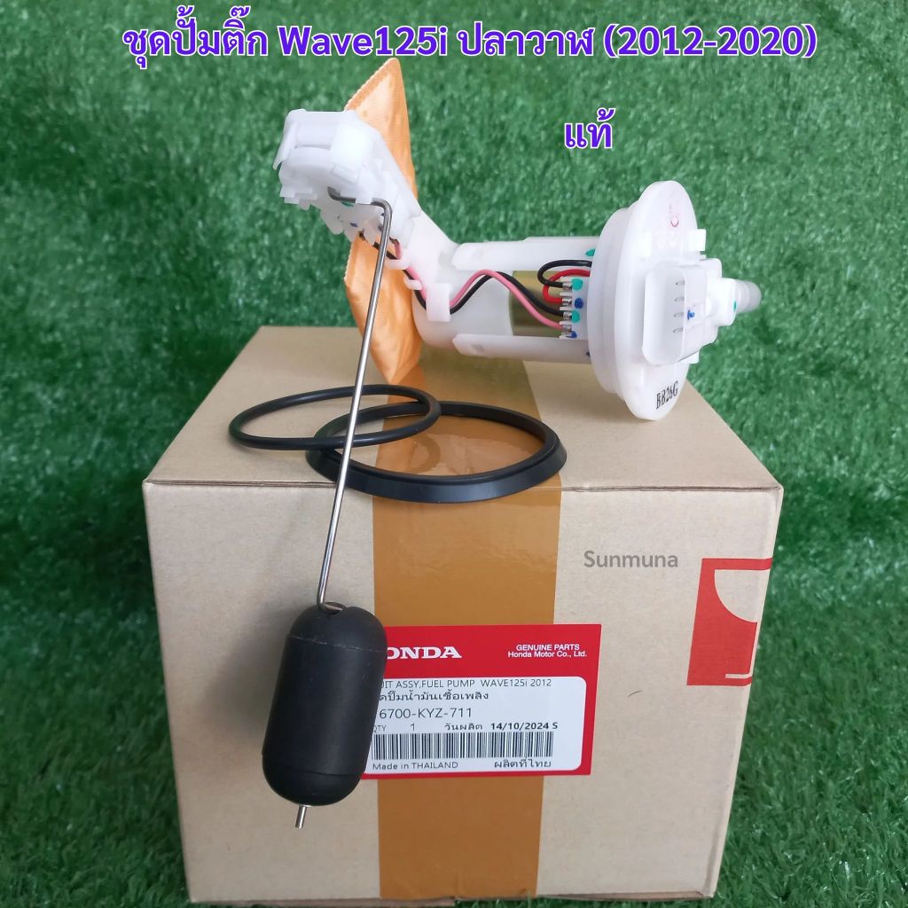 ชุดปั้มเชื้อเพลิง WAVE125i ปลาวาฬ รหัส KYZ-711