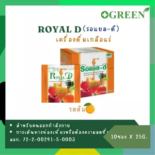 Royal-D Royal D เครื่องดื่ม เกลือแร่ ขนาด 25 กรัม 1 กล่อง บรรจุ 10 ซอง รสส้ม / รสผลไม้รวม