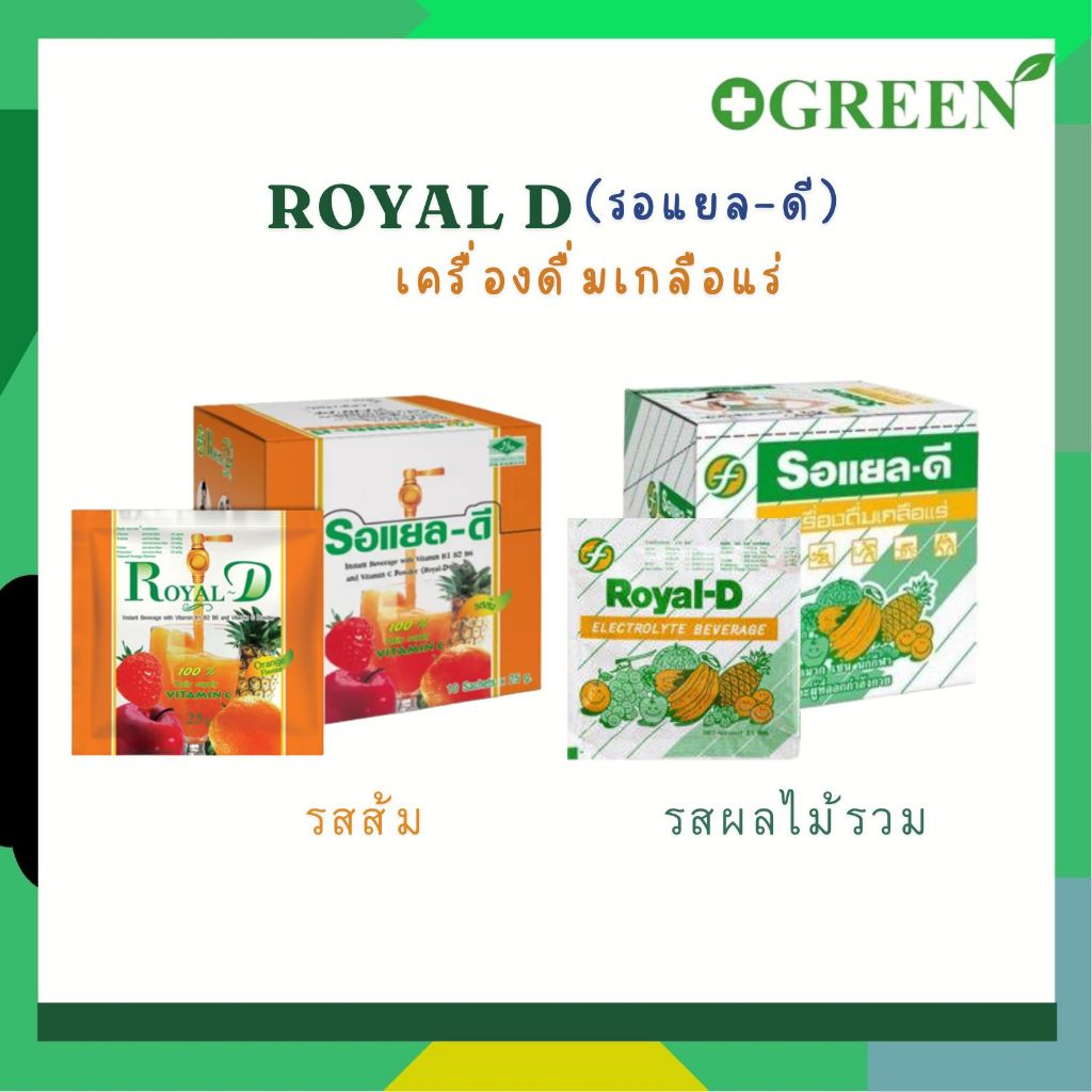 Royal-D Royal D เครื่องดื่ม เกลือแร่ ขนาด 25 กรัม 1 กล่อง บรรจุ 10 ซอง รสส้ม  / รสผลไม้รวม