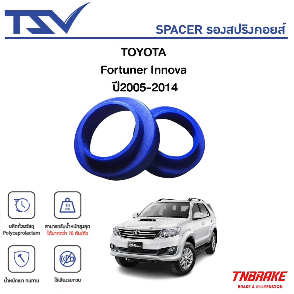 TSV สเปเซอร์ spacer รองสปริง หลัง TOYOTA Fortuner ฟอจูนเนอร์ Innova อินโนว่า ปี 2004-2015