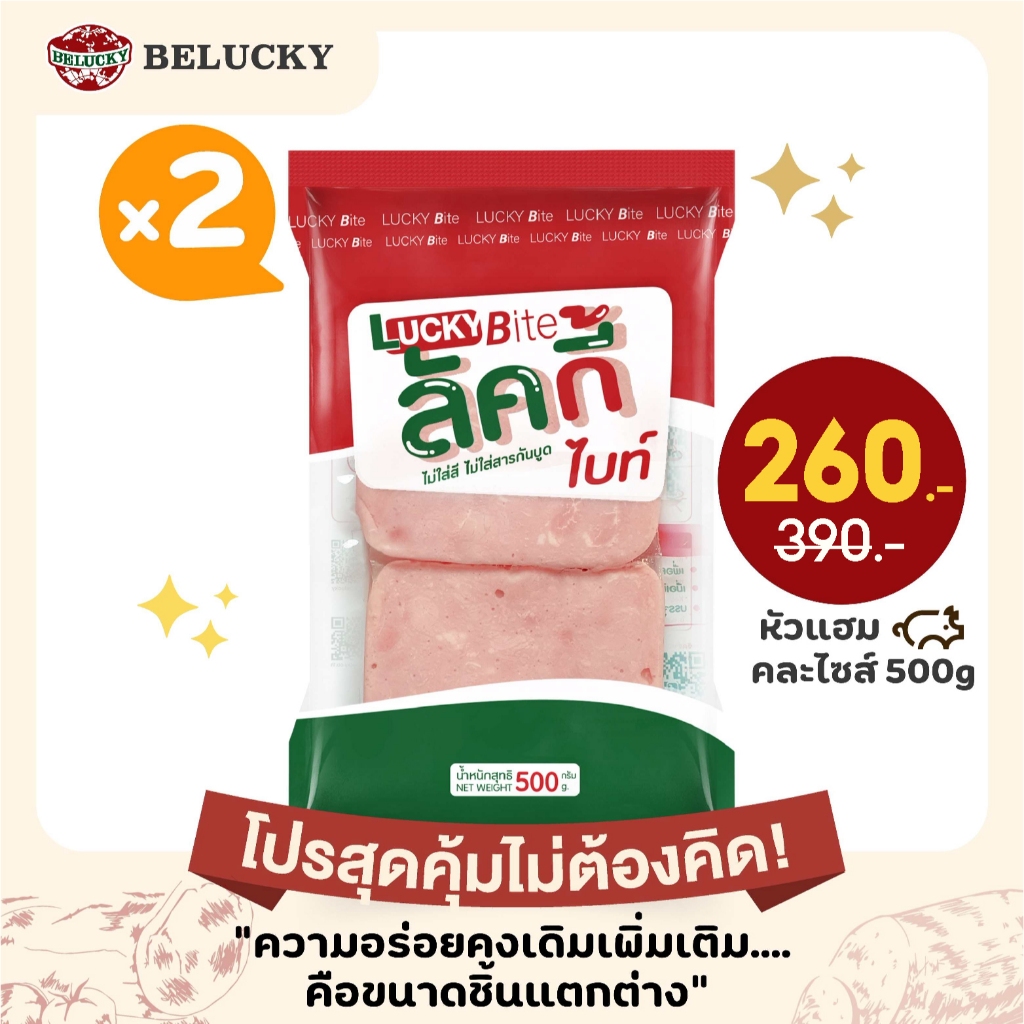(โปรสุดคุ้มไม่ต้องคิด!!) Belucky บีลัคกี้ Ham Chunk Mixed Size หัวแฮมคละไซส์ ( 500g x 2 pack)