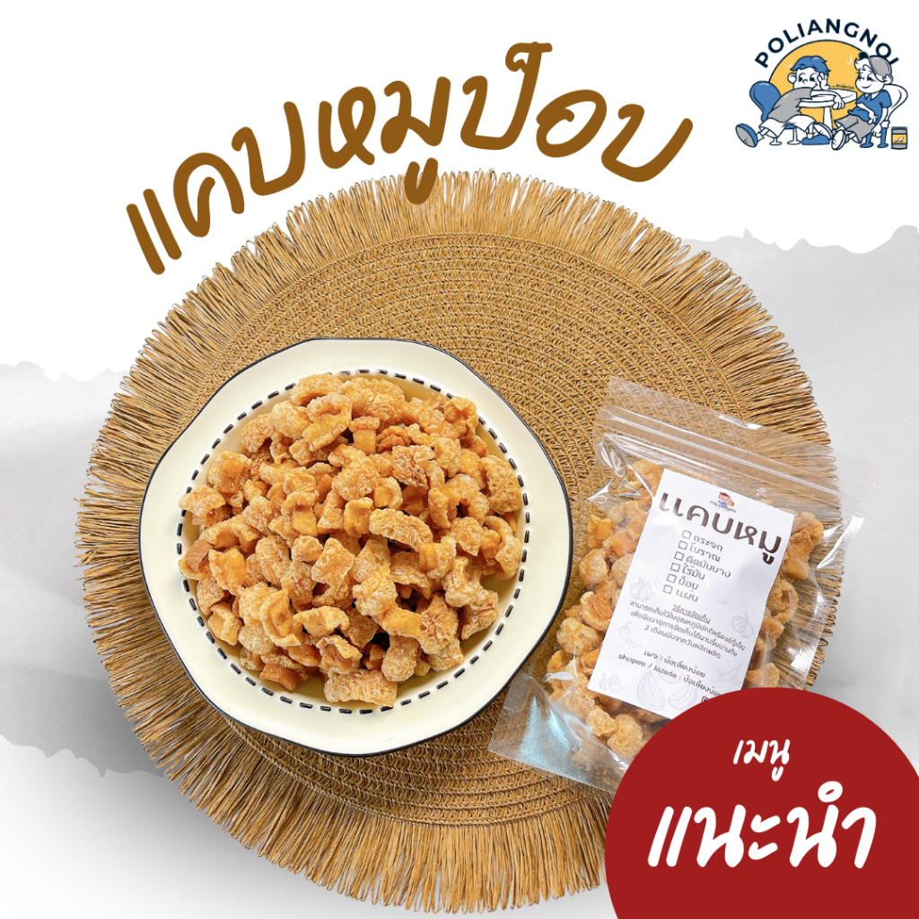 กากหมูทอด กากหมูป๊อป ชิ้นเล็กพอดีคำ ทอดสูตรโบราณ อร่อยไม่เหม็นหืน