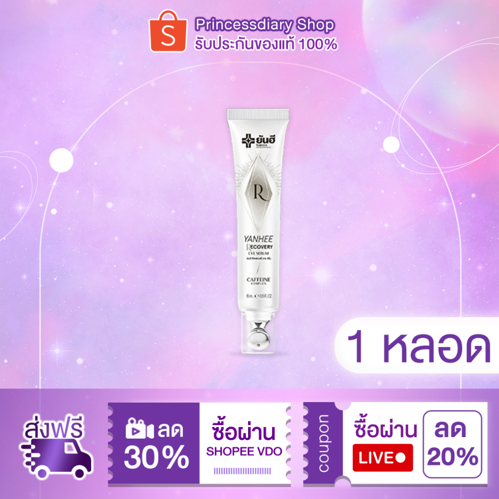 ( 1 หลอด ) Yanhee Recovery Eye Serum 15 ml. ยันฮี รีโคฟเวอรี่ อาย เซรั่ม ลดริ้วรอย ถุงใต้ตา ตีนกา