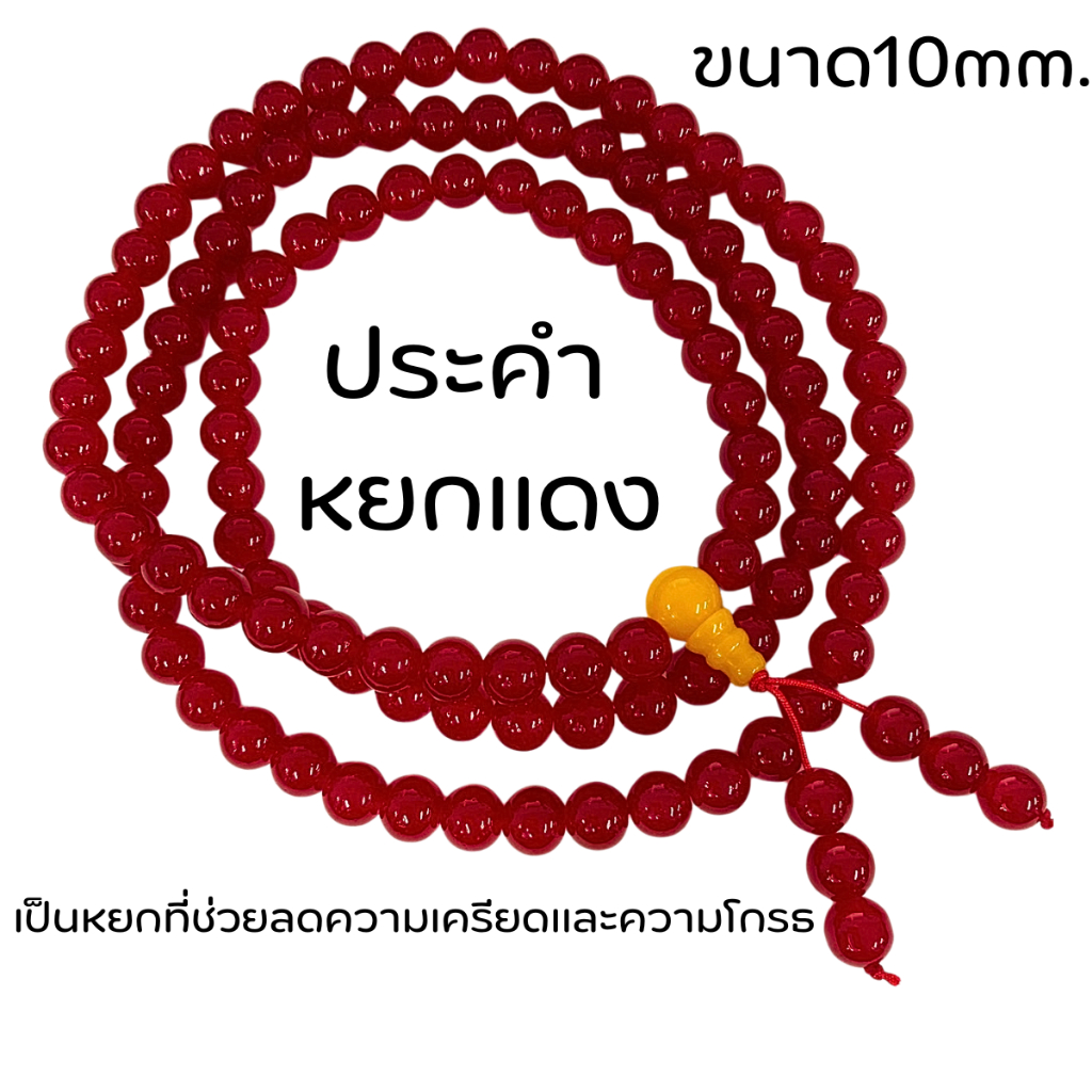 ประคำ หยกแดง 10 มิล มี 108 เม็ดลูกประคำสร้อยคอ ประคำสร้อยคอ ลูกประคำ สวดมนต์ ประคำสวดมนต์ นั่งสมาธิ ลูกแก้ว สร้อยคอ