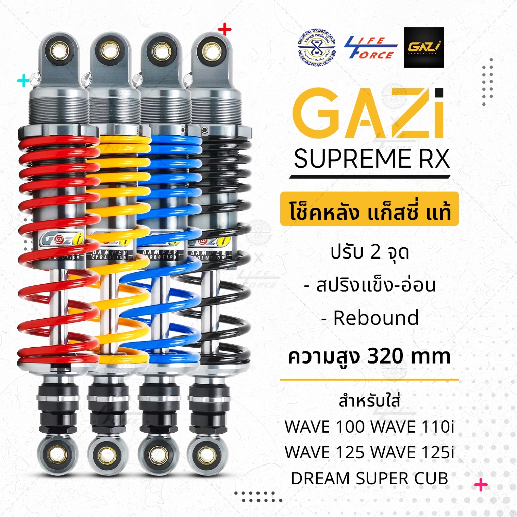 โช๊ค Gazi ของแท้100% รุ่น Rx Supreme  สำหรับ  Wave Giorno Lead125 Grand filano Mio Fino Click125 Cli