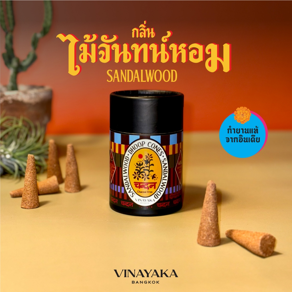กำยานไม้จันทร์หอมแท้  Sandalwood ผสานกับน้ำมันกฤษณา นำเข้าจากอินเดีย กลิ่นลึกนุ่มละมุน กำยานล้างไพ่