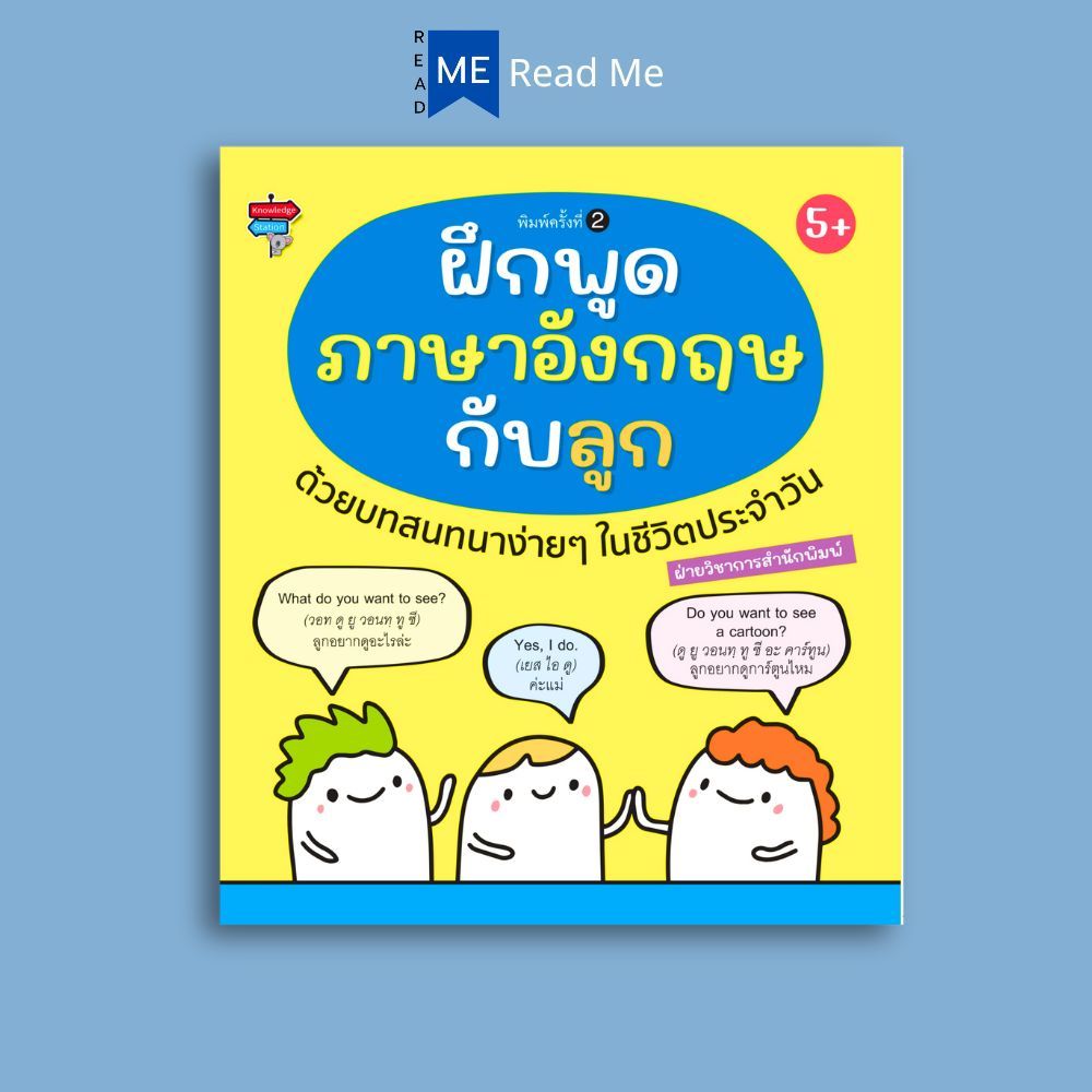 หนังสือ ฝึกพูดภาษาอังกฤษกับลูกด้วยบทสนทนาง่ายๆ ในชีวิตประจำวัน : คำศัพท์ภาษาอังกฤษ การใช้ภาษาอังกฤษ ภาษาอังกฤษสำหรับเด็ก