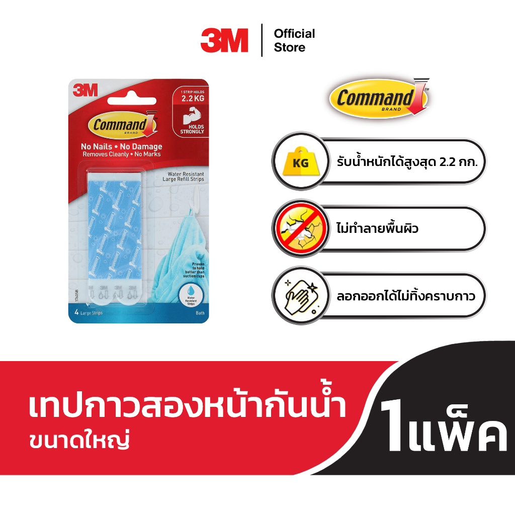 3M™ Command™ คอมมานด์ เทปกาวสองหน้า, ชนิดกันน้ำ ลอกออกได้ไม่ทิ้งคราบ, คละไซส์