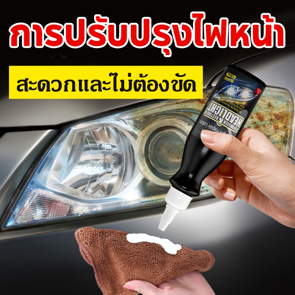 น้ำยาขัดโคมไฟรถ น้ำยาขัดไฟรถยนต์ ไม่ต้องถอดประกอบ แก้ปัญหาไฟเป็นรอยขีด เหลือง ออกซิเดชั่น เบลอ ขัดไฟหน้ารถ